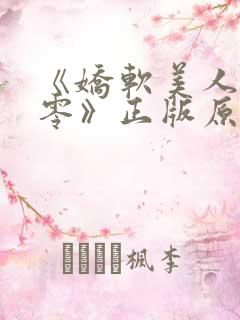 《娇软美人在七零》正版原著小说