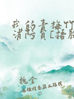 我的青梅竹马是消防员[捂脸]