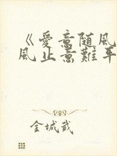《爱意随风起.风止意难平》