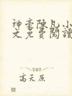 神豪陈凡小说全文免费阅读无弹窗