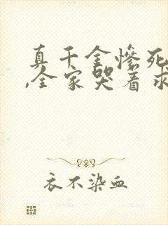 真千金惨死重生,全家哭着求原谅完结篇