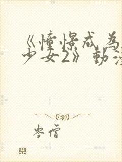 《憧憬成为魔法少女2》动漫免费观看