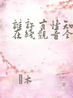 谁许有情知短剧在线观看全集