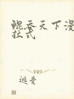 鲲吞天下漫画下拉式