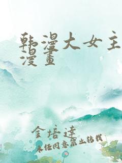 韩漫大女主重生漫画