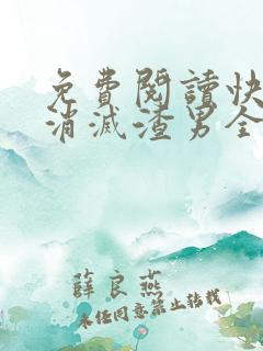 免费阅读快穿之消灭渣男全文