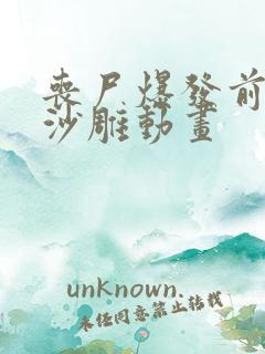 丧尸爆发前七天沙雕动画