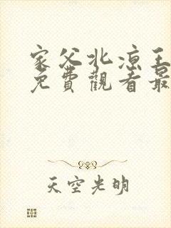 家父北凉王短剧免费观看最新章节