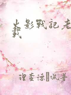 火影战记老版下载