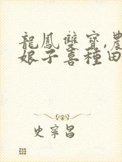 龙凤双宝,农家娘子喜种田