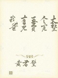 我有五个大佬爸爸免费完整漫画