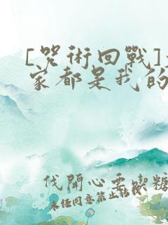 [咒术回战]大家都是我的翅膀哟