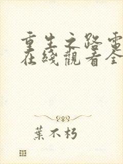 重生之路电视剧在线观看全集免费