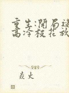 重生:开局逮到高冷校花放学偷窃正版