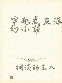 穿越成反派的玄幻小说