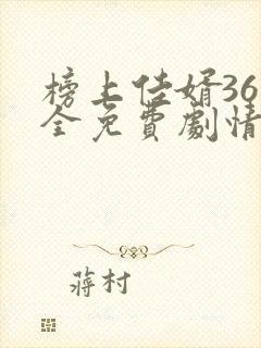 榜上佳婿36集全免费剧情在线观看