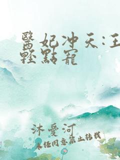 医妃冲天:王爷轻点宠