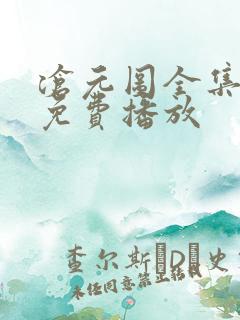 沧元图全集观看免费播放