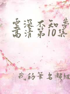 云深不知梦动漫高清第10集