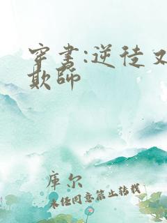 穿书:逆徒又想欺师