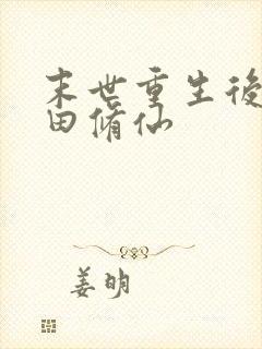 末世重生后要种田修仙