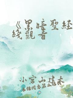 《黑暗圣经》在线观看