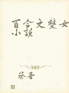 百合文双女主的小说