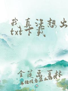 我真没想出名啊txt下载