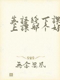 英语线下课和线上课哪个好