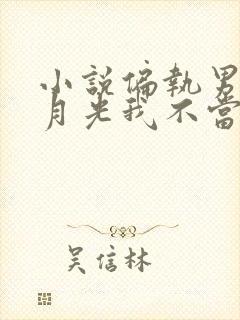 小说偏执男主白月光我不当了阅读