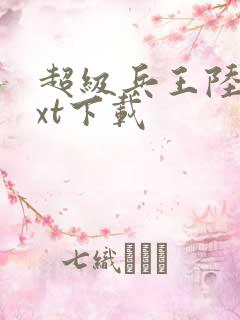 超级兵王陆羽txt下载