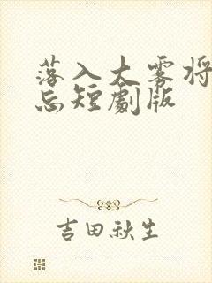 落入大雾将你遗忘短剧版