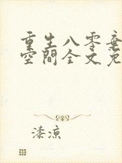 重生八零弃妇有空间全文免费阅读