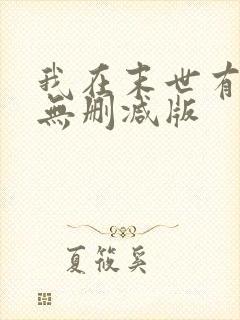 我在末世有套房无删减版