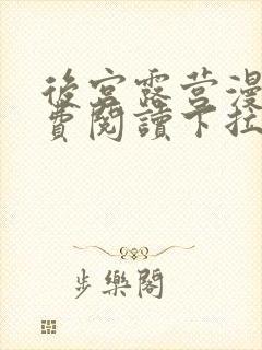 后宫露营漫画免费阅读下拉式漫画