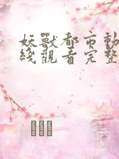 妖兽都市动漫在线观看完整免费高清原声