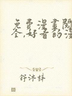 免费漫画阅读大全,好看的漫画大全