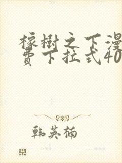 橡树之下漫画免费下拉式40话