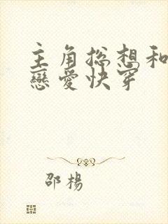 主角总想和我谈恋爱快穿