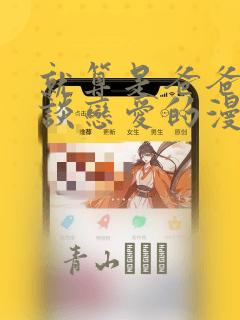 就算是爸爸也想谈恋爱的漫画：结局+番外