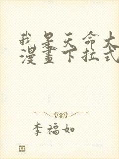 我是天命大反派漫画下拉式六漫画