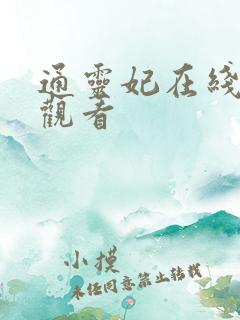 通灵妃在线免费观看