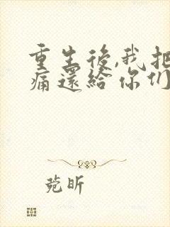 重生后,我把病痛还给你们短剧免费在线观看