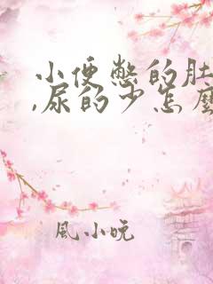 小便憋的肚子疼,尿的少怎么回事