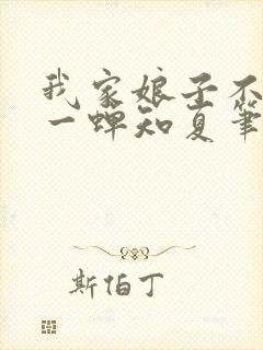我家娘子不对劲一蝉知夏笔趣阁