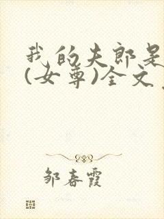 我的夫郎是弃夫(女尊)全文免费阅读