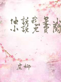 他说我是小妖精小说免费阅读白雪