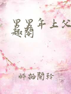 男男年上父子笔趣阁