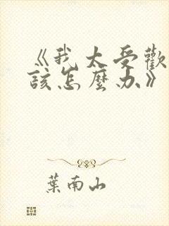 《我太受欢迎了该怎么办》漫画