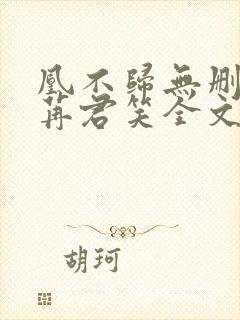 凰不归无删减千苒君笑全文阅读